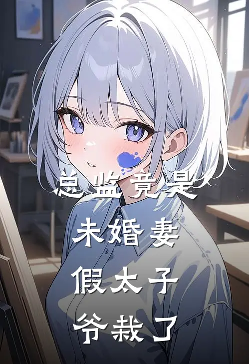 总监竟是未婚妻，假太子爷栽了