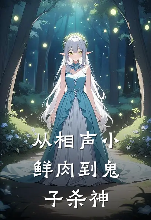 从相声小鲜肉到鬼子杀神