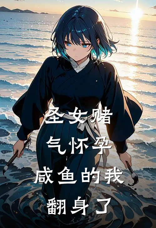 圣女赌气怀孕，咸鱼的我翻身了