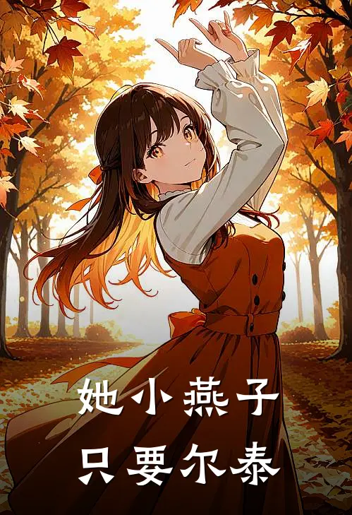 她小燕子只要尔泰