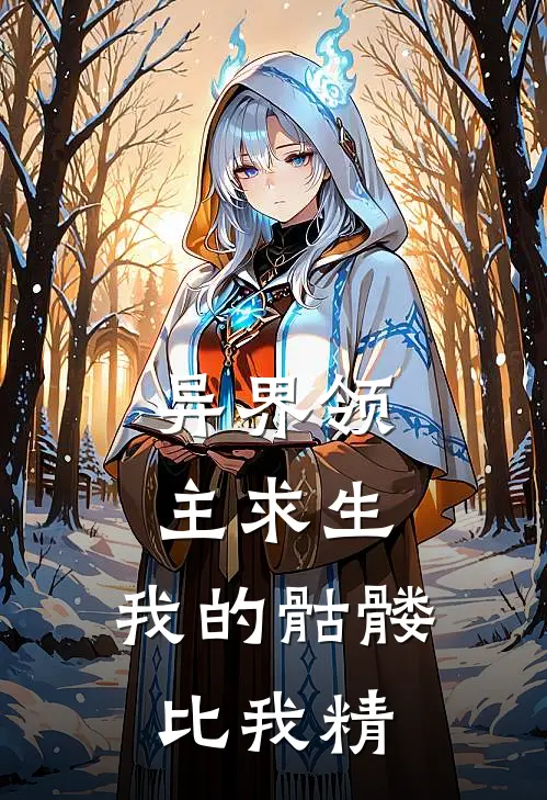 异界领主求生：我的骷髅比我精