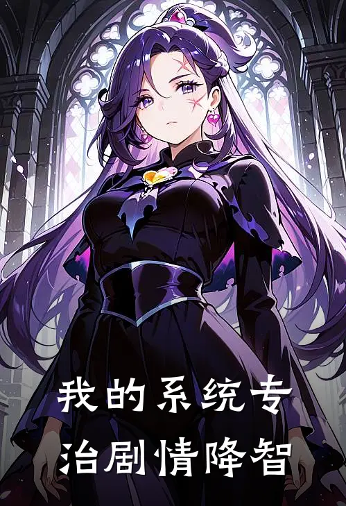 我的系统专治剧情降智