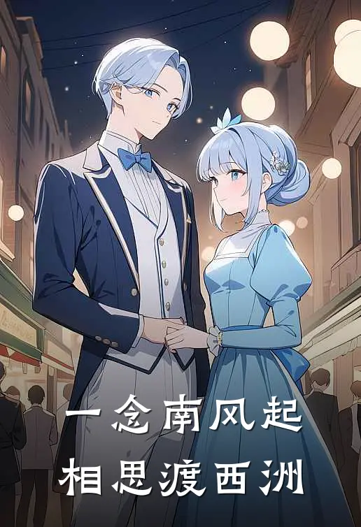 一念南风起，相思渡西洲