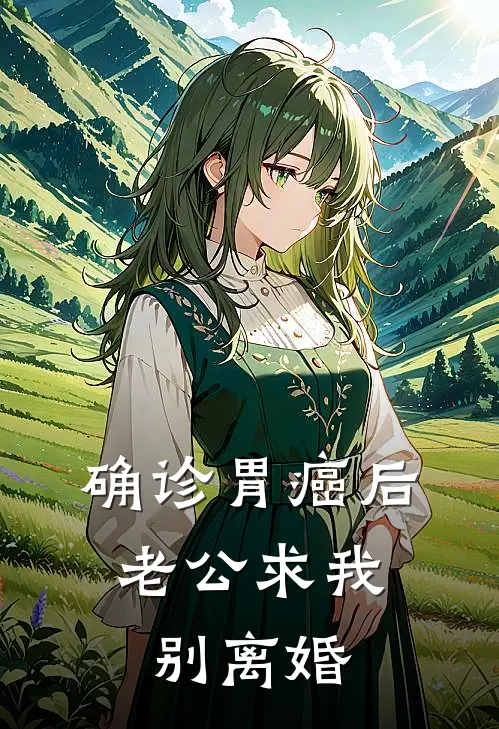 确诊胃癌后，老公求我别离婚