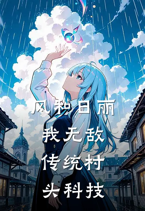 风和日丽我无敌，传统村头科技