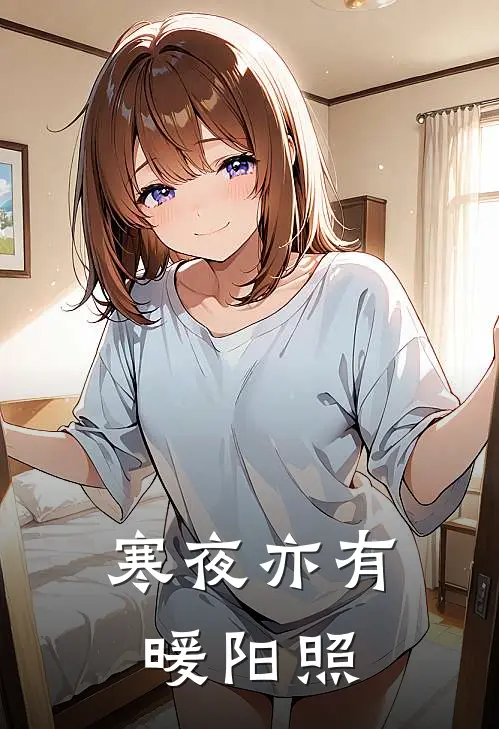 寒夜亦有暖阳照