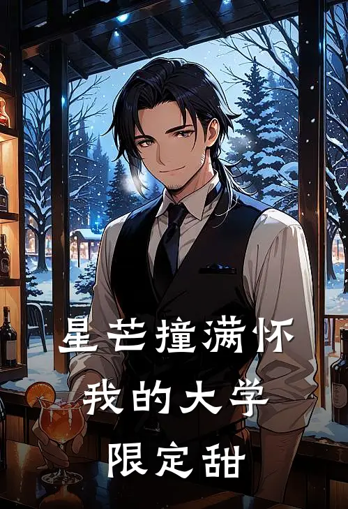 星芒撞满怀：我的大学限定甜