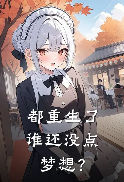 都重生了谁还没点梦想？