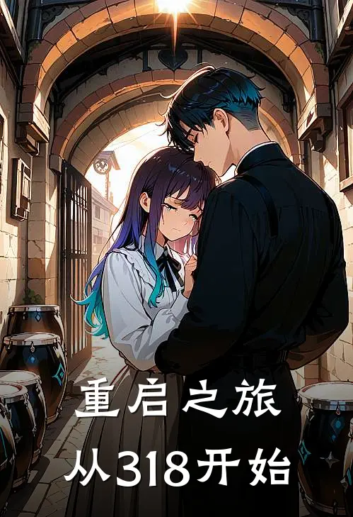 重启之旅：从318开始