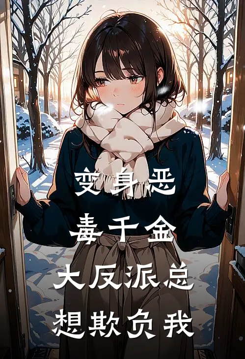 变身恶毒千金，大反派总想欺负我