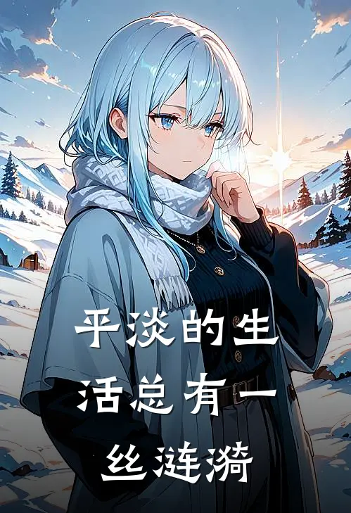 平淡的生活总有一丝涟漪