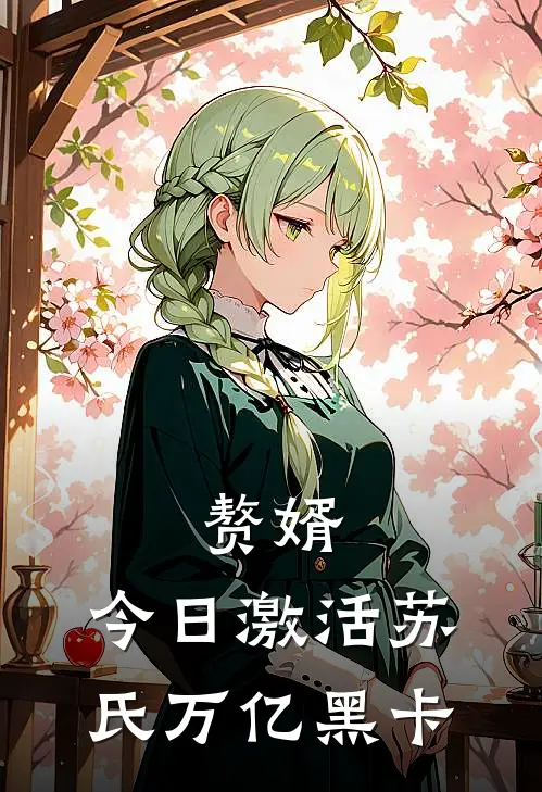 赘婿：今日激活苏氏万亿黑卡