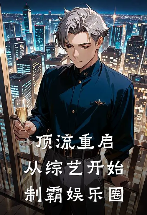 顶流重启：从综艺开始制霸娱乐圈