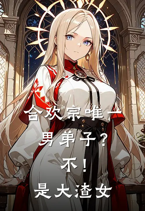 合欢宗唯一男弟子？不！是大渣女