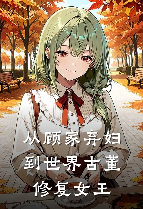 从顾家弃妇到世界古董修复女王