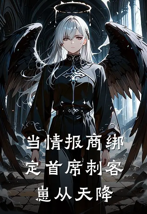 当情报商绑定首席刺客：崽从天降
