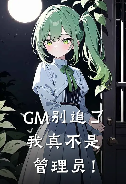 GM别追了，我真不是管理员！