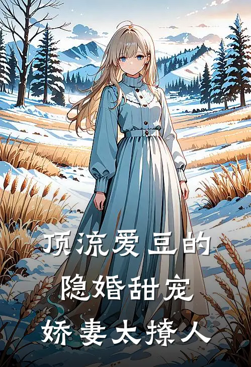 顶流爱豆的隐婚甜宠：娇妻太撩人