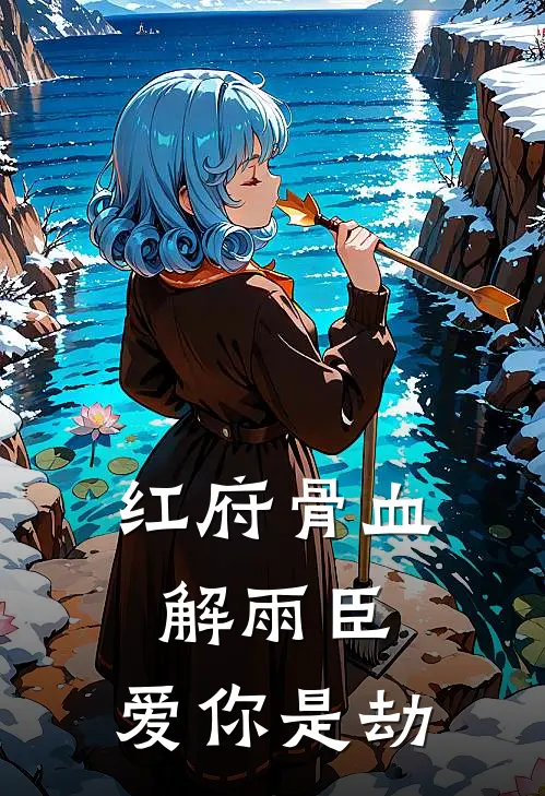 红府骨血：解雨臣，爱你是劫