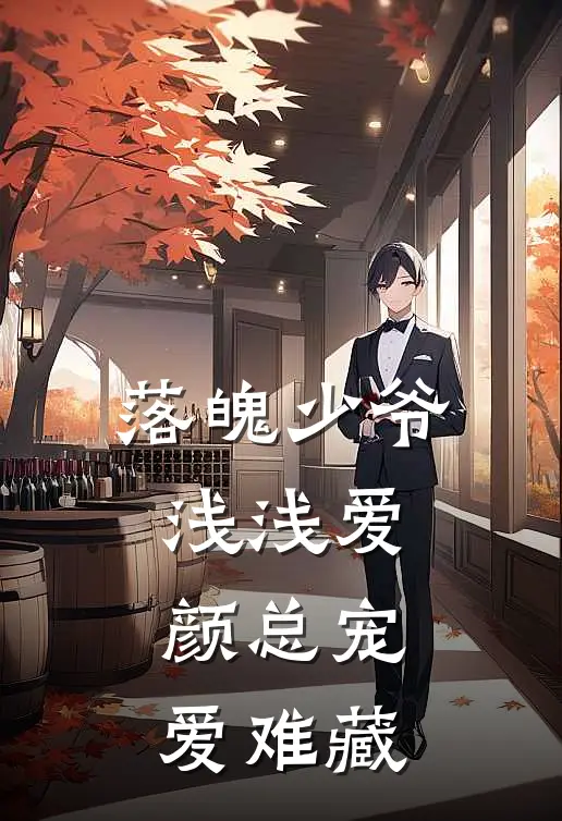 落魄少爷浅浅爱，颜总宠爱难藏