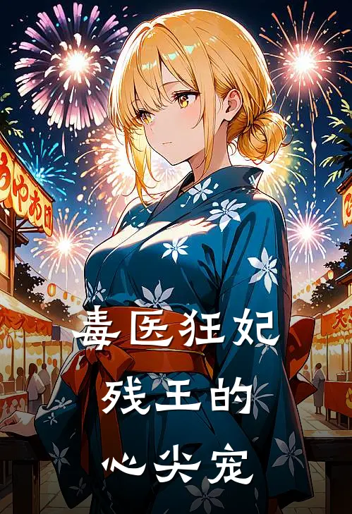 毒医狂妃：残王的心尖宠