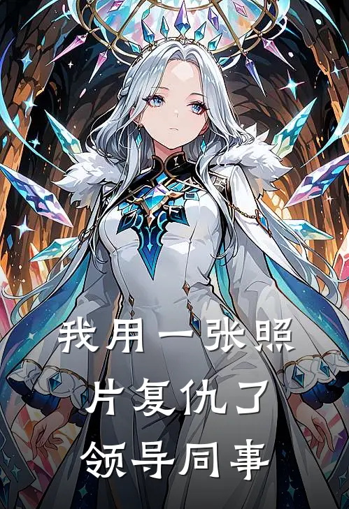 我用一张照片复仇了领导同事