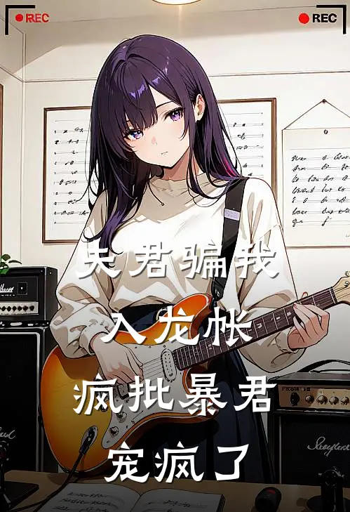 夫君骗我入龙帐，疯批暴君宠疯了