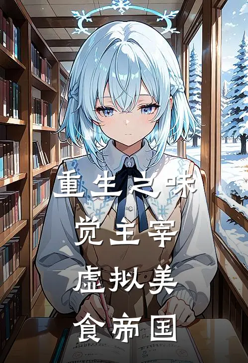 重生之味觉主宰：虚拟美食帝国