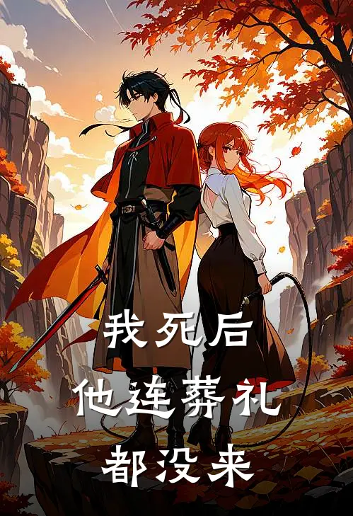 我死后，他连葬礼都没来