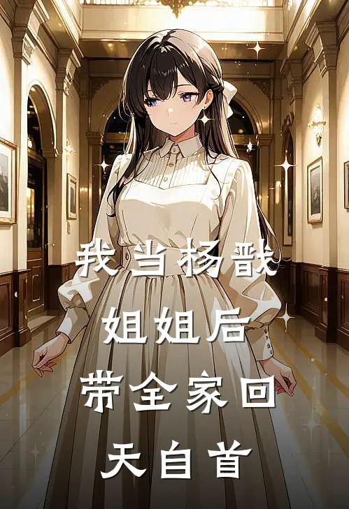 我当杨戬姐姐后，带全家回天自首