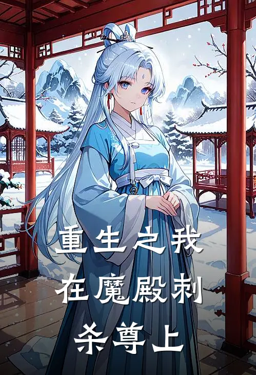 重生之我在魔殿刺杀尊上