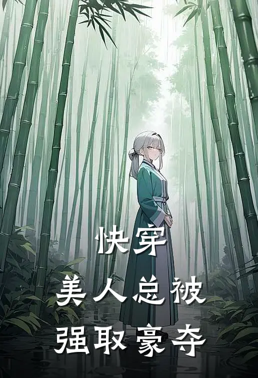 快穿：美人总被强取豪夺