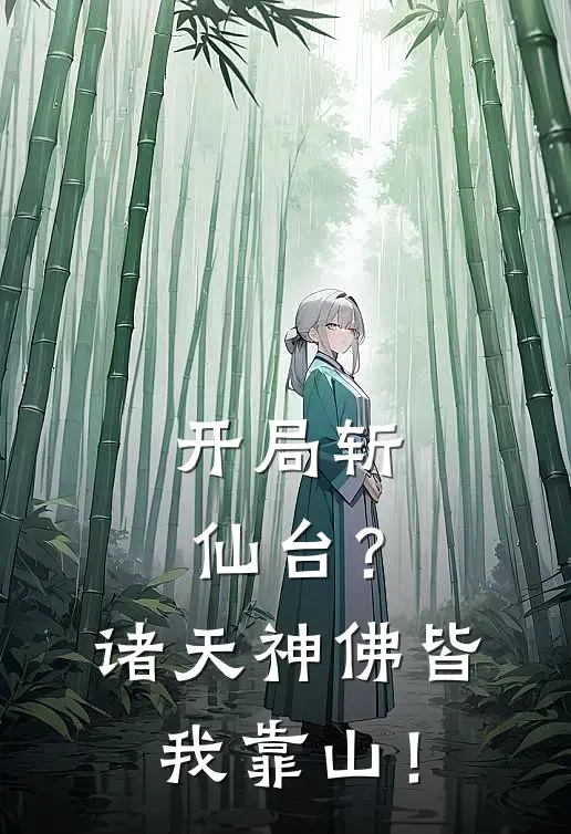 开局斩仙台？诸天神佛皆我靠山！