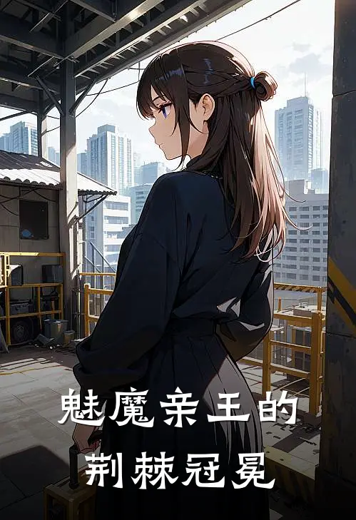 魅魔亲王的荆棘冠冕