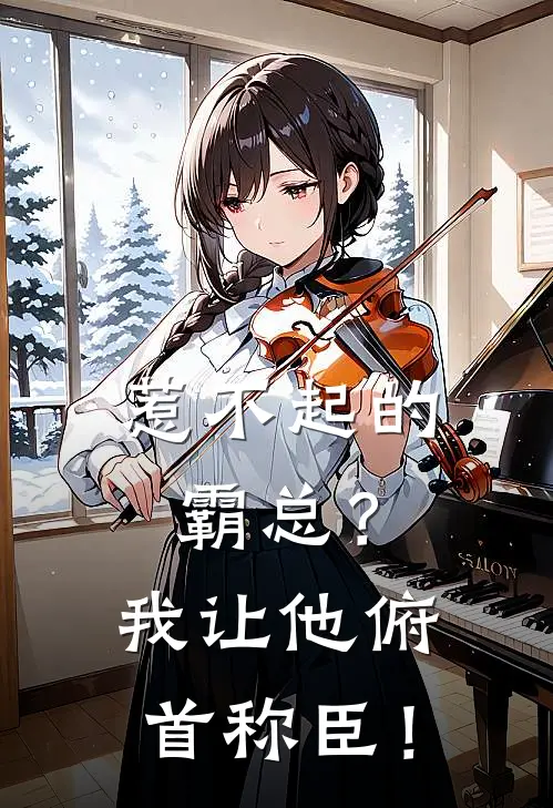 惹不起的霸总？我让他俯首称臣！