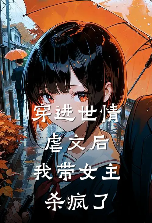 穿进世情虐文后，我带女主杀疯了