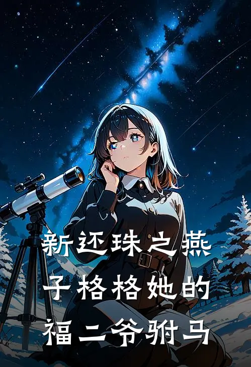 新还珠之燕子格格她的福二爷驸马