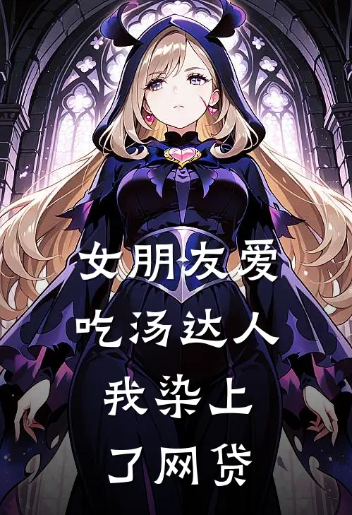 女朋友爱吃汤达人，我染上了网贷