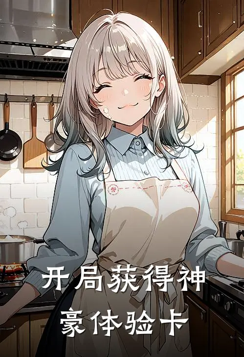 开局获得神豪体验卡