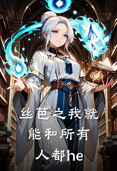 丝芭之我就能和所有人都he