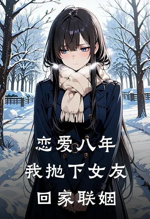 恋爱八年，我抛下女友回家联姻