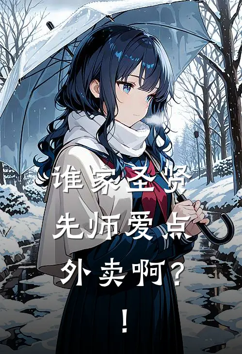 谁家圣贤先师爱点外卖啊？！