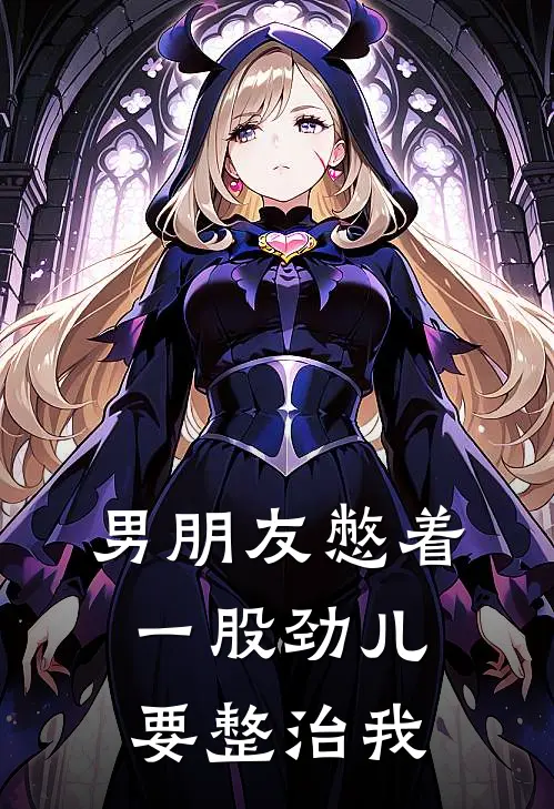 男朋友憋着一股劲儿要整治我