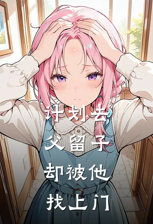 计划去父留子，却被他找上门