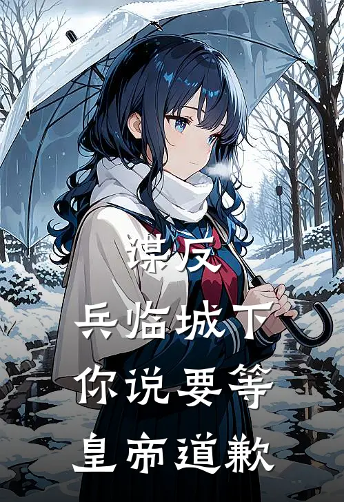 谋反，兵临城下你说要等皇帝道歉