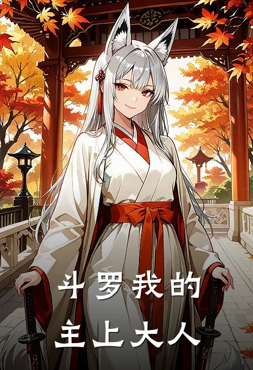 斗罗我的主上大人