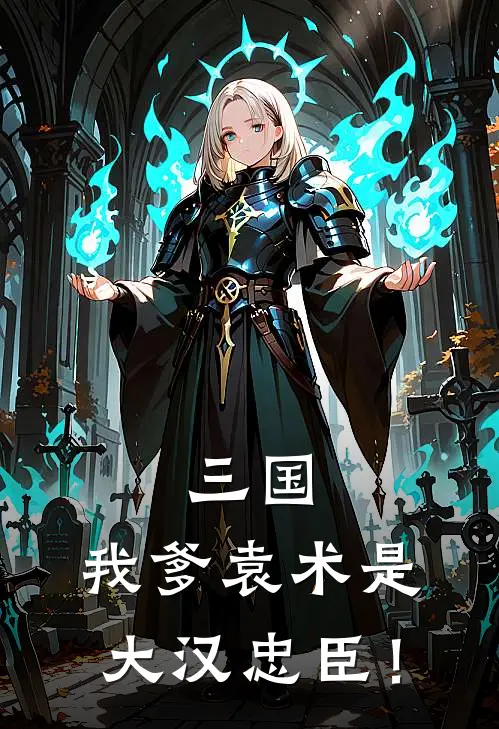 三国：我爹袁术是大汉忠臣！