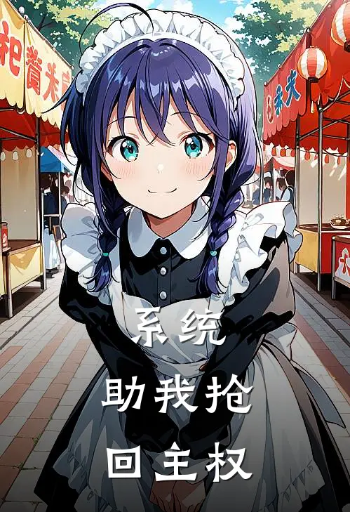 系统，助我抢回主权