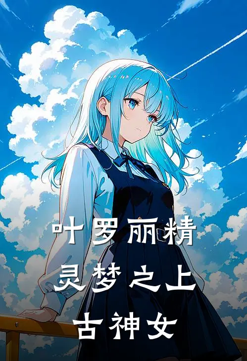【叶罗丽精灵梦之上古神女】