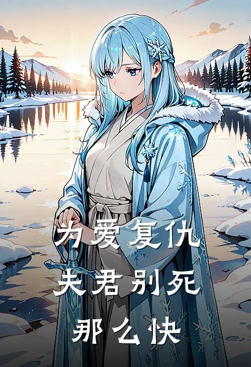 为爱复仇，夫君别死那么快